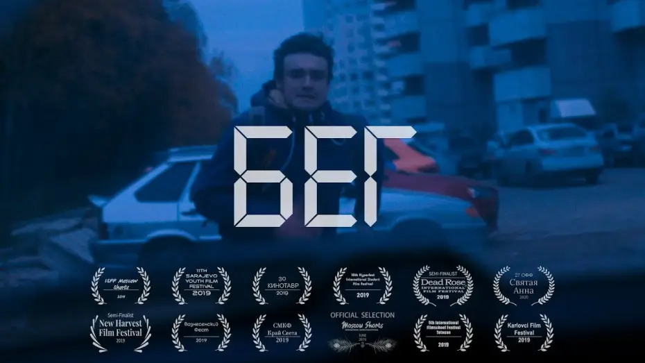 Video for the film Run — Короткометражный фильм Бег (2019) / Shortfilm RUN
