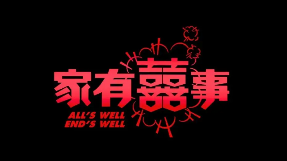 Video for the film All's Well, Ends Well — 《家有囍事》 高清預告 All's Well End's Well HD Trailer (1992)