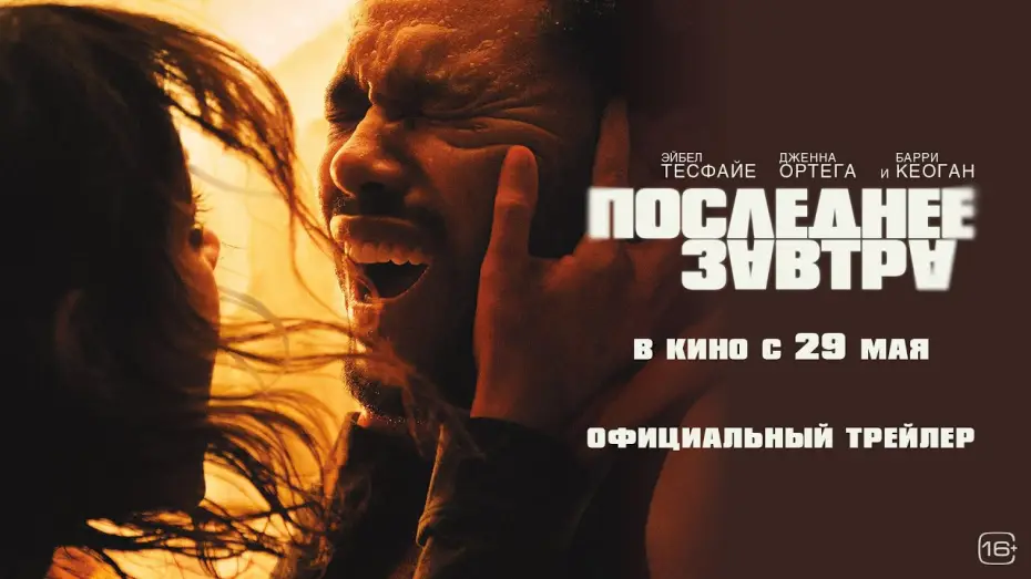 Video for the film Hurry Up Tomorrow — Последнее завтра | Трейлер | В кино с 29 мая