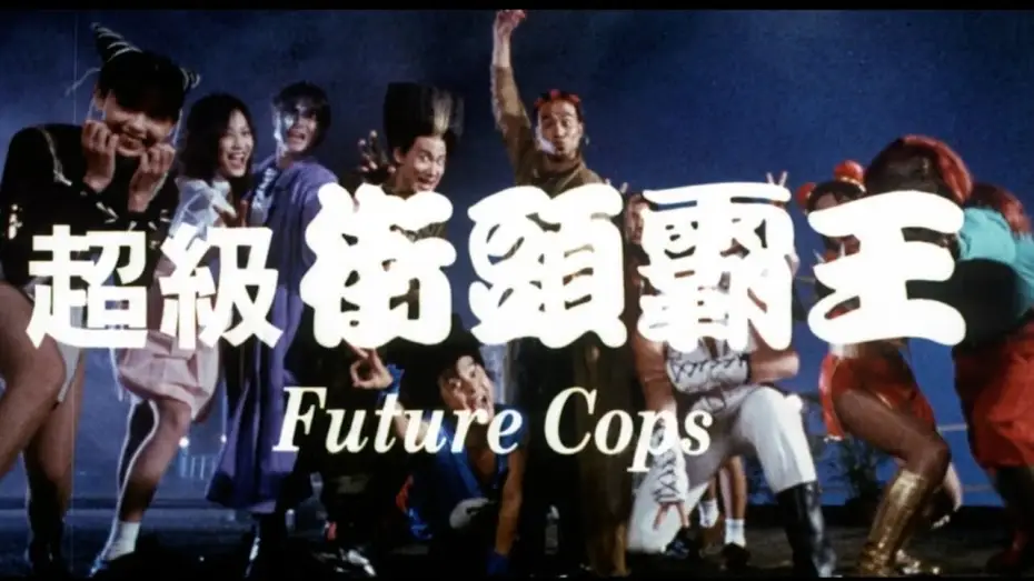 Video for the film Future Cops — Original Hong Kong Trailer [Subtitled]