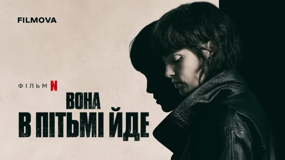 Video for the film She Walks in Darkness — Український дубльований трейлер