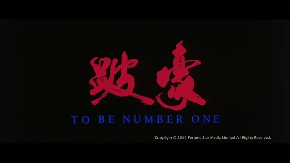 Video for the film To Be Number One — [Trailer] 跛豪 (To Be Number One) - HD Version