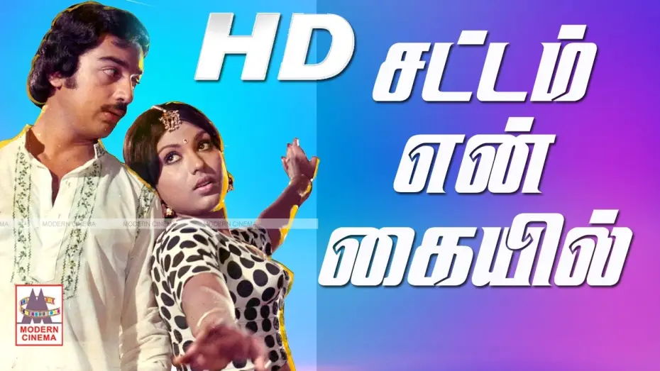 Video for the film Sattam En Kaiyil — Sattam En Kaiyil Full Movie சட்டம் என் கையில் கமல் ஸ்ரீப்ரியா நடித்த காதல்  சித்திரம்