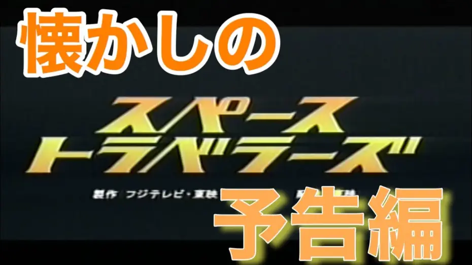 Video for the film Space Travelers — 映画CM 「スペーストラベラーズ」2000年　特報&予告編&テレビスポット