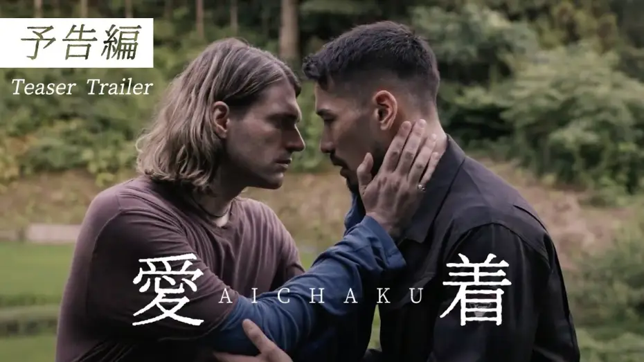Video for the film Aichaku — 映画『Aichaku』-Teaser Trailer - 30秒予告