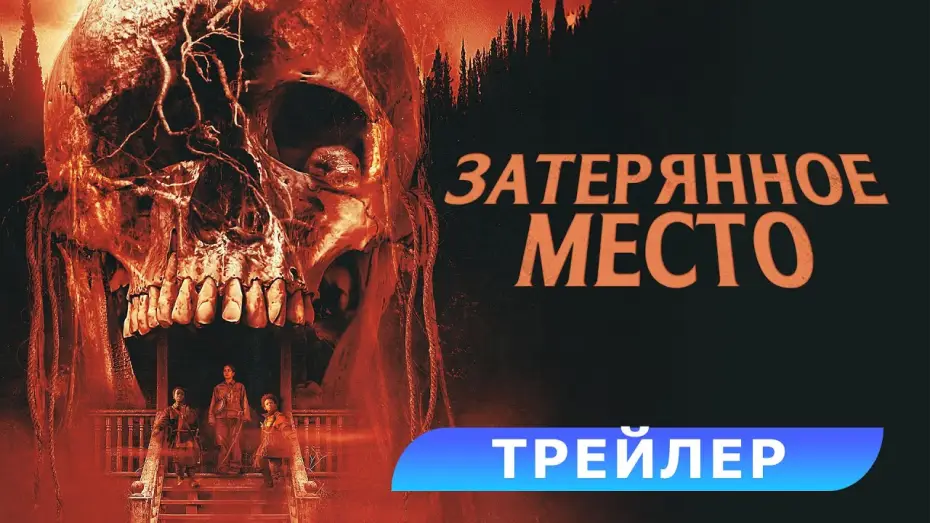 Video for the film Never Let Go — Затерянное место. Трейлер. В кино с 28 августа! HD 18+