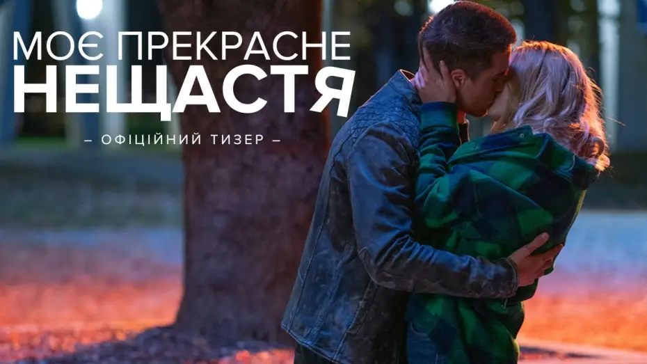 Video for the film Beautiful Disaster — Офіційний тизер