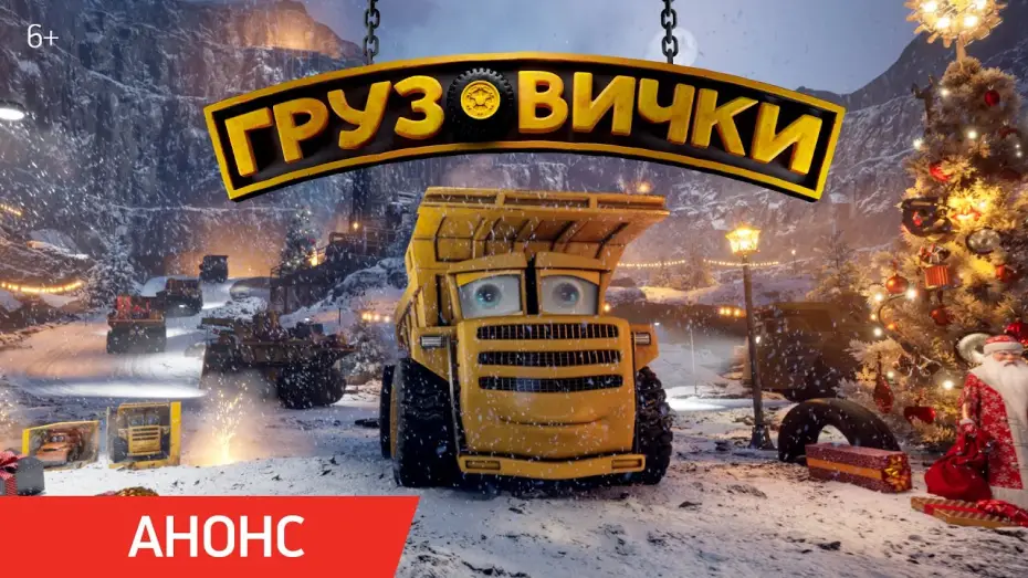 Video for the film The Truckies — Грузовички | Анонс
