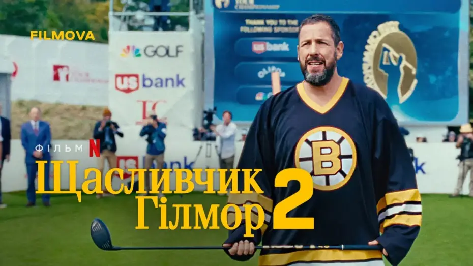 Video for the film Happy Gilmore 2 — Український дубльований тизер