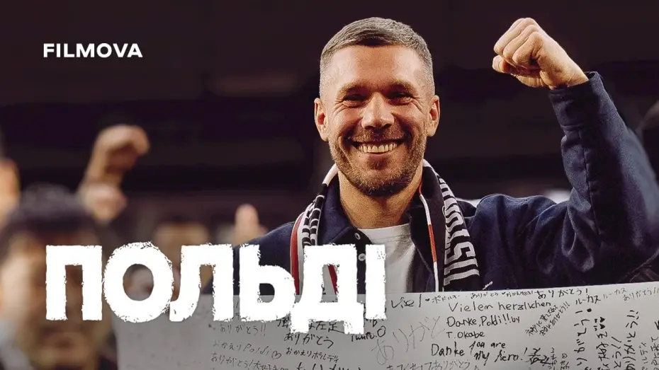 Video for the film Poldi — Український трейлер
