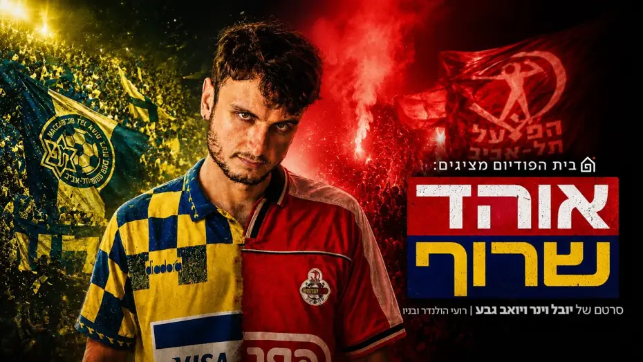 Video for the film Big Fan — אוהד שרוף