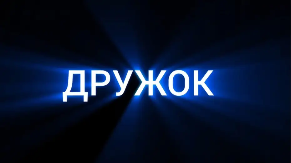 Video for the film Buddy — Офіційний тизер-трейлер короткометражного фільму "Дружок"