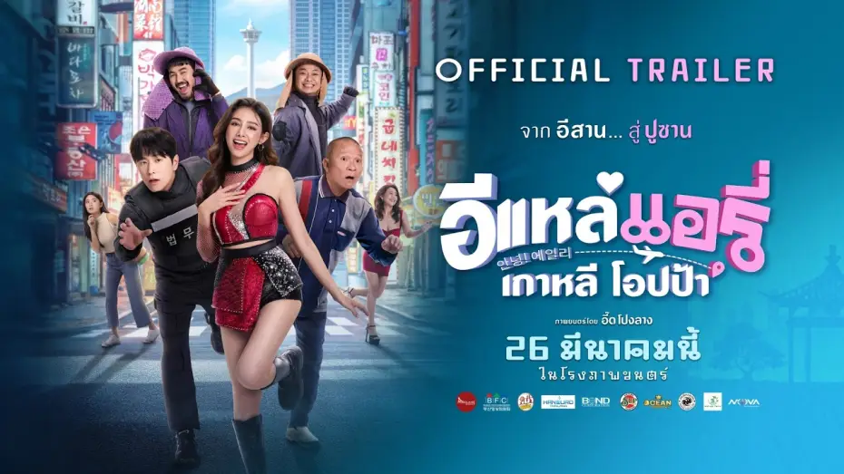 Video for the film Airy in Busan — [Official Trailer] E-Lae Aeri Korean Oppa