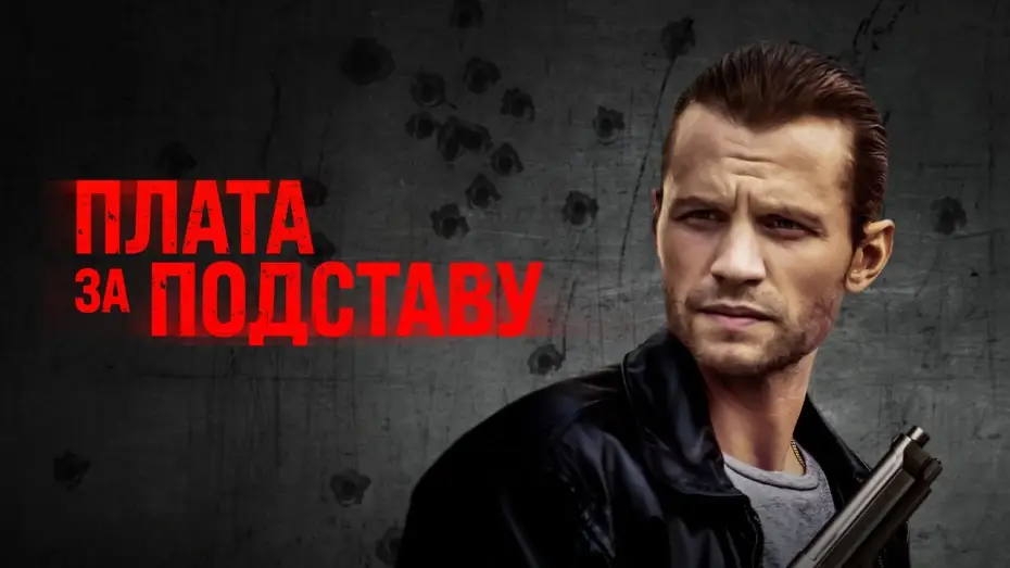 Video for the film Payback — Плата за подставу - Русский трейлер (2021)