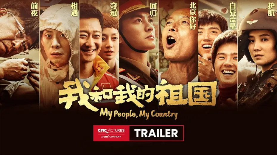 Video for the film My People, My Country — 《我和我的祖国》终极预告 | My People My Country Ultimate Trailer