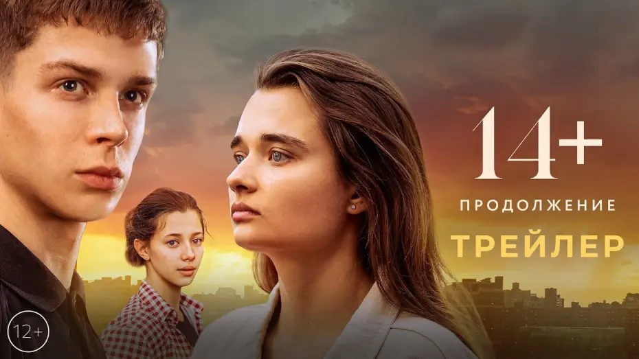 Video for the film 14+: Continued — 14+ Продолжение | Трейлер | В кино с 11 мая