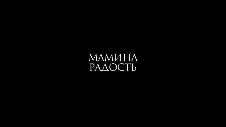 Video for the film Mommy’s Darling — Мамина радость (2017) Олеся Яковлева