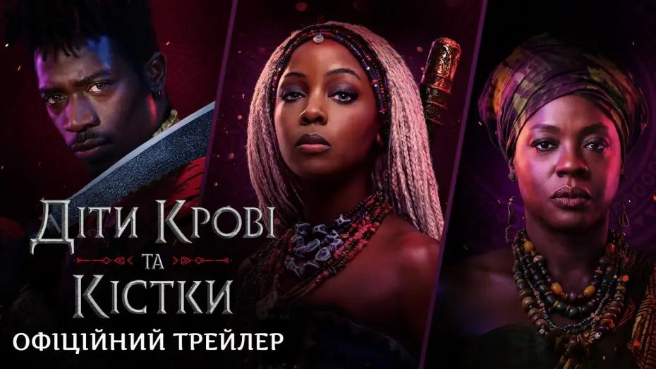 Video for the film Children of Blood and Bone — Офіційний трейлер