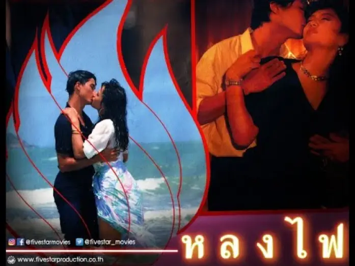 Video for the film Lhong Fai — ตัวอย่าง ภาพยนตร์ หลงไฟ | LHONG FAI  [ Official Trailer ]