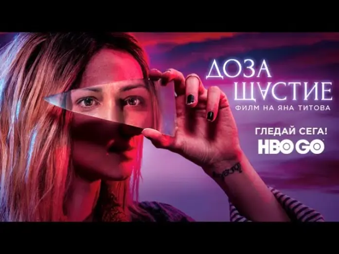Video for the film A Dose of Happiness — ДОЗА ЩАСТИЕ / Официален Трейлър