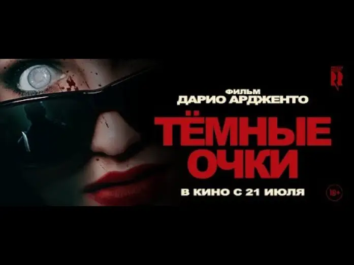 Video for the film Dark Glasses — трейлер ужасов от Дарио Ардженто ТЁМНЫЕ ОЧКИ, в кино с 21 июля
