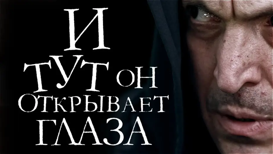Video for the film And So He Opens His Eyes — И тут он открывает глаза (2019)