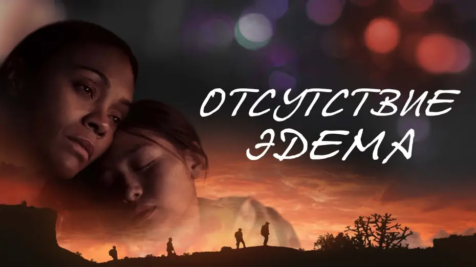 Video for the film The Absence of Eden — Отсутствие Эдема - Русский трейлер (2023)