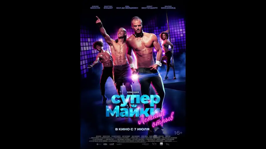 Video for the film Men at Work: Miami — трейлер голландской комедии СУПЕР МАЙКИ, в кино с 7 июля