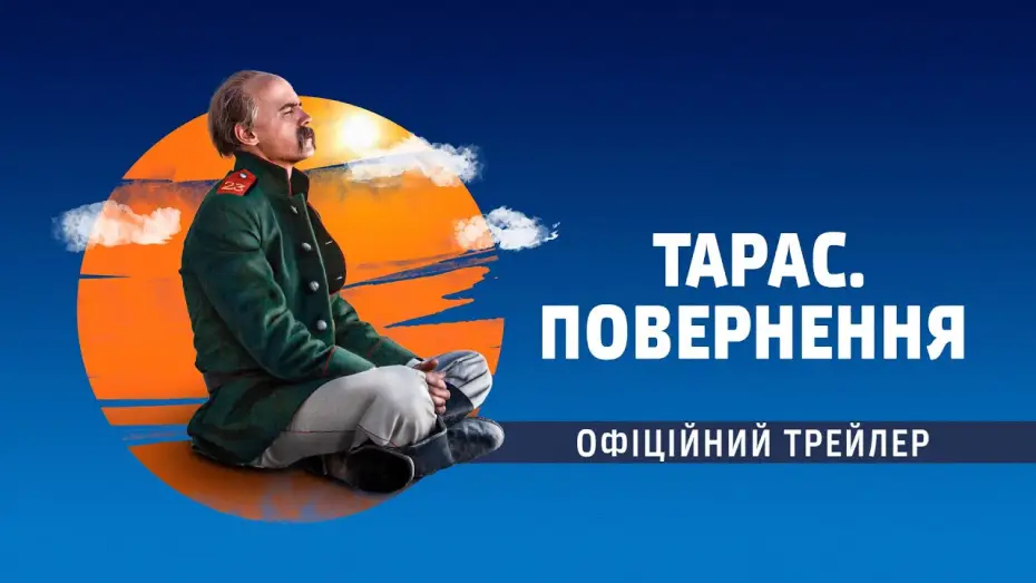 Video for the film Taras. Return — Тарас. Повернення (2019) | Офіційний український трейлер