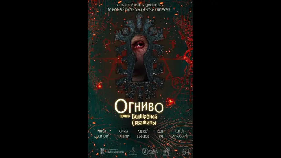 Video for the film The Tinderbox Against the Magic Well — трейлер русской сказки ОГНИВО ПРОТИВ ЗАМОЧНОЙ СКВАЖИНЫ, в кино скоро