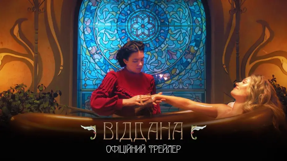 Video for the film Felix Austria — Віддана. Офіційний трейлер (прем’єра фільму 16.01.2020)