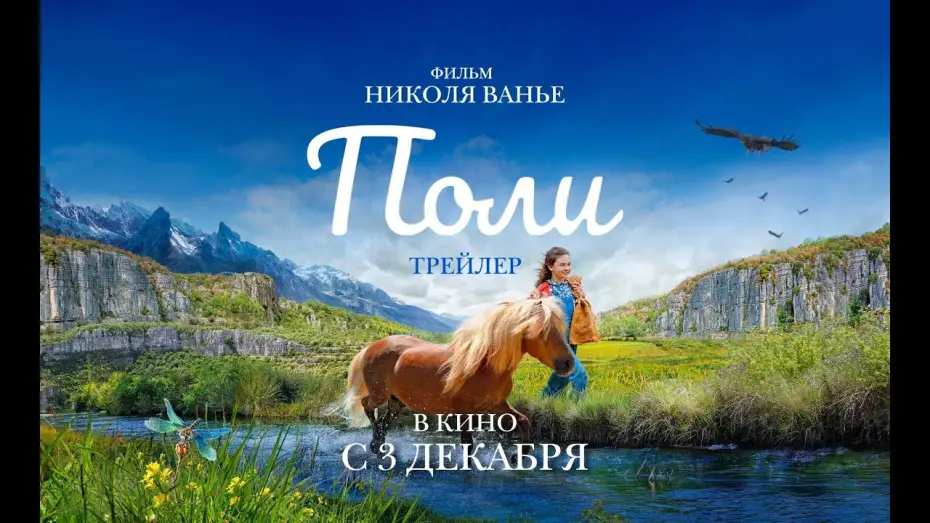 Video for the film Poly — Трейлер №2