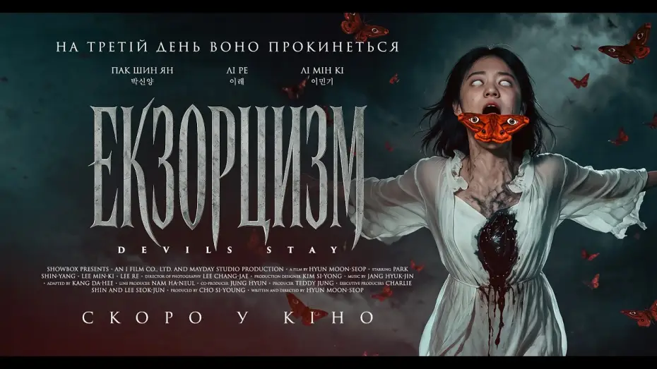 Video for the film Devils Stay — Офіційний трейлер (український)