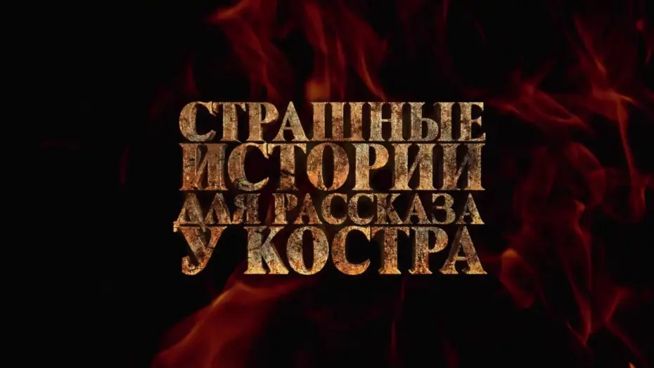 Video for the film Camp Fire Stories — СТРАШНЫЕ ИСТОРИИ ДЛЯ РАССКАЗА У КОСТРА (2020) - трейлер HD