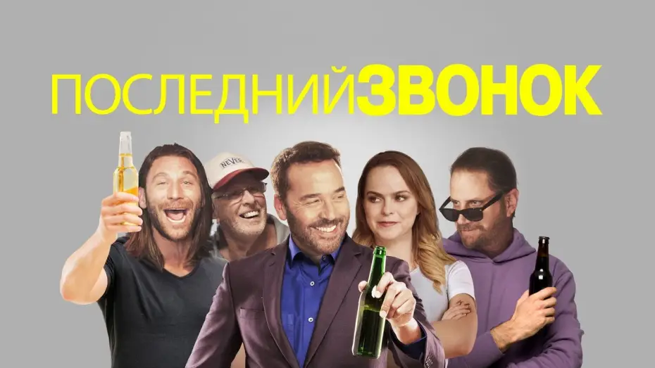 Video for the film Last Call — Последний звонок - Русский трейлер (2021)