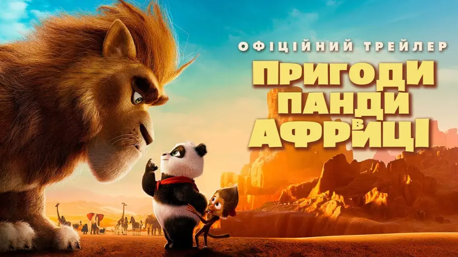 Video for the film Panda Bear in Africa — Офіційний трейлер