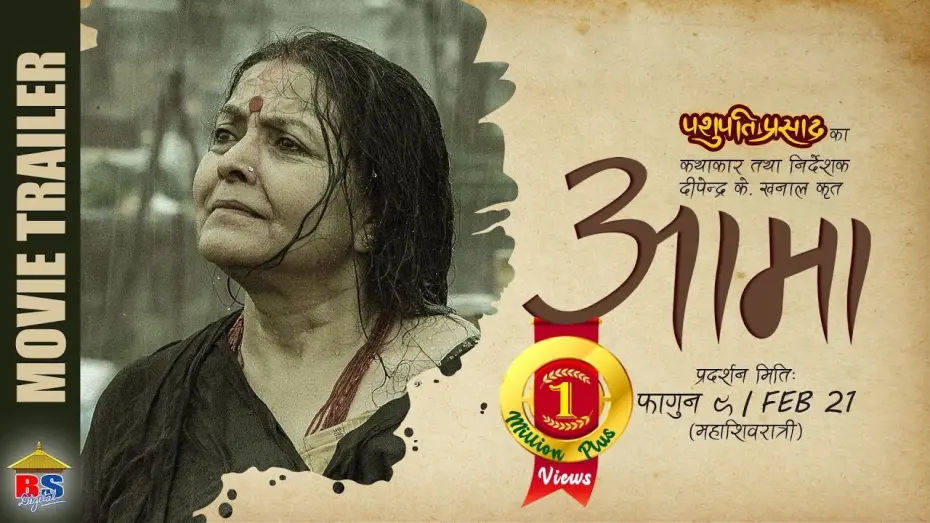 Video for the film Aama — Aama || Nepali Movie Trailer 2076 || Mithila Sharma, Surakshya Panta, Dipendra K. Khanal