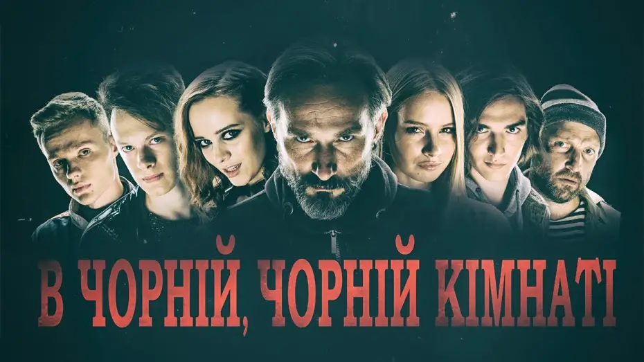 Video for the film In a Dark, Dark Room — В Чорній, Чорній Кімнаті (2020) | Офіційний український трейлер