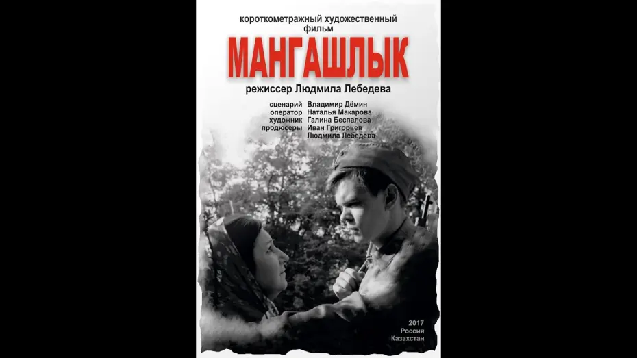 Video for the film Mangashlyk — Короткометражный игровой фильм "Мангашлык" (ВКСР)