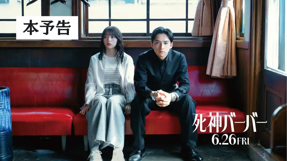 Video for the film 死神バーバー — 【本予告】映画『死神バーバー』6月26日(金)公開！