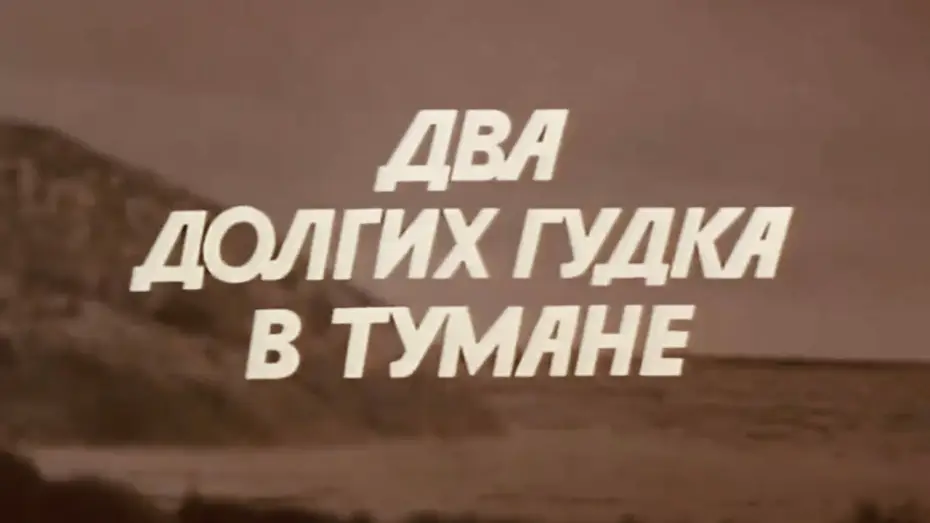 Video for the film Two Long Hoots in the Fog — Два долгих гудка в тумане. Фильм 1980 года. Трейлер