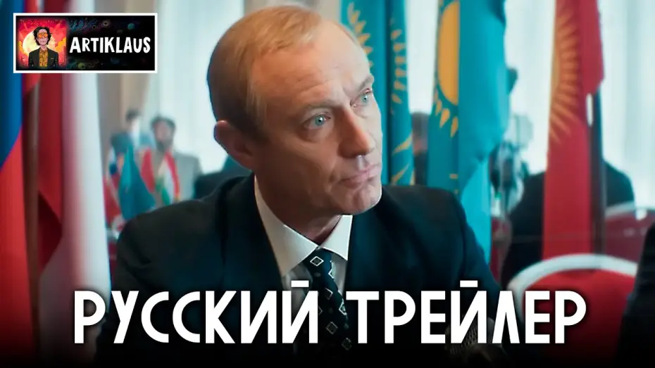 Video for the film The Wizard of the Kremlin — Кремлевский волшебник (русский трейлер)