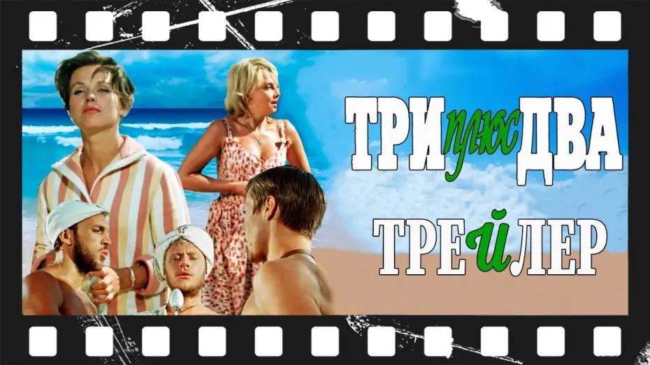 Video for the film Three Plus Two — Три плюс два (1963) | Трейлер