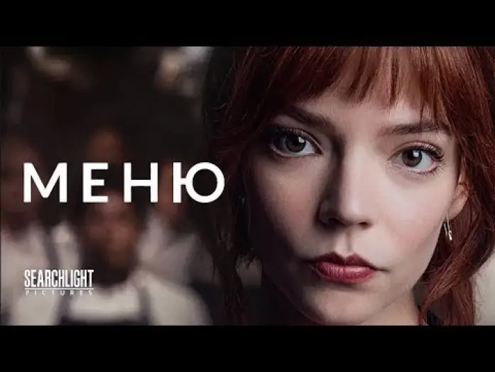 Video for the film The Menu — трейлер американского комедийного хоррора МЕНЮ, в кино то ли будет, то ли нет