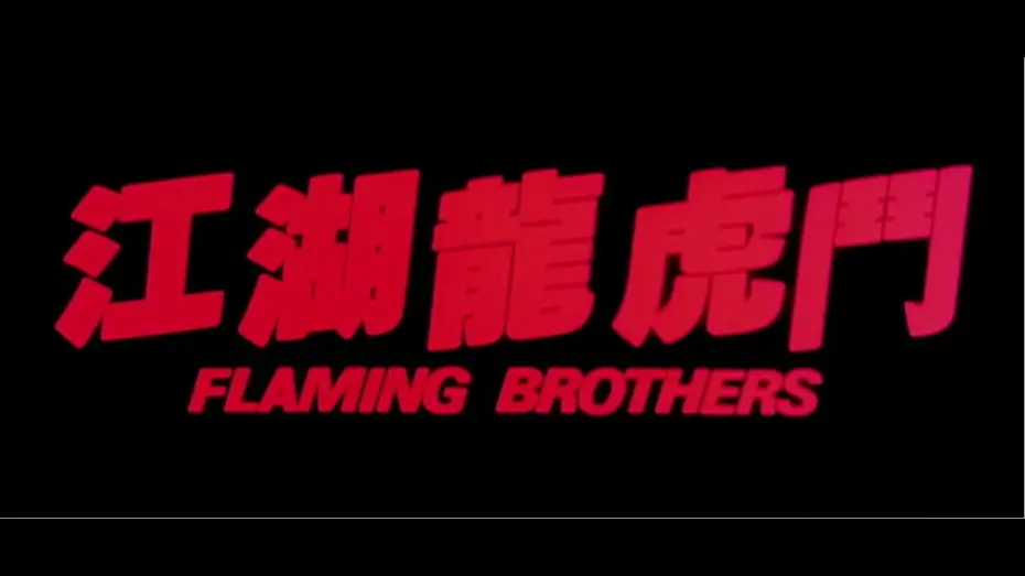 Video for the film Flaming Brothers — [Trailer] 江湖龍虎鬥 Flaming Brothers
