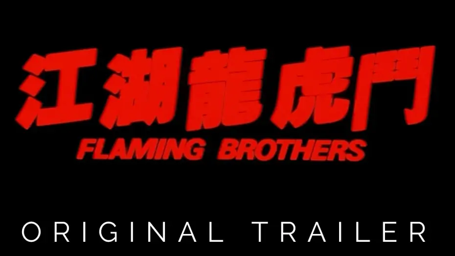 Video for the film Flaming Brothers — Original Theatrical Trailer [Subtitled]