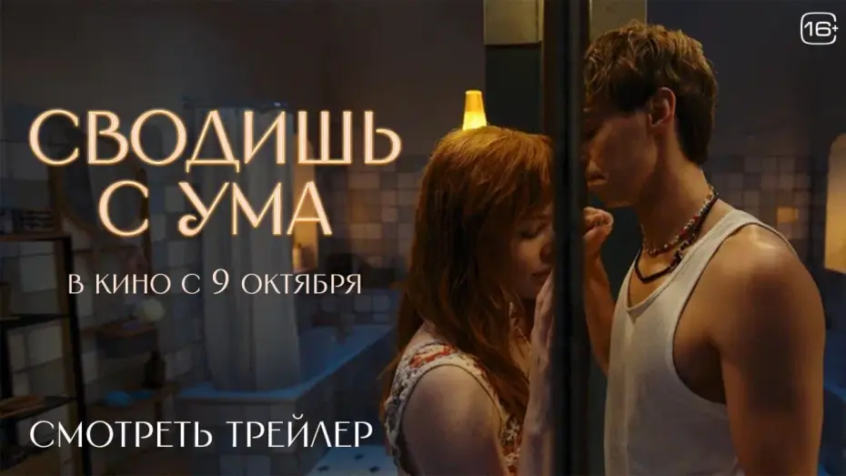 Video for the film You Drive Me Crazy — Сводишь с ума | Официальный трейлер | В кино с 9 октября