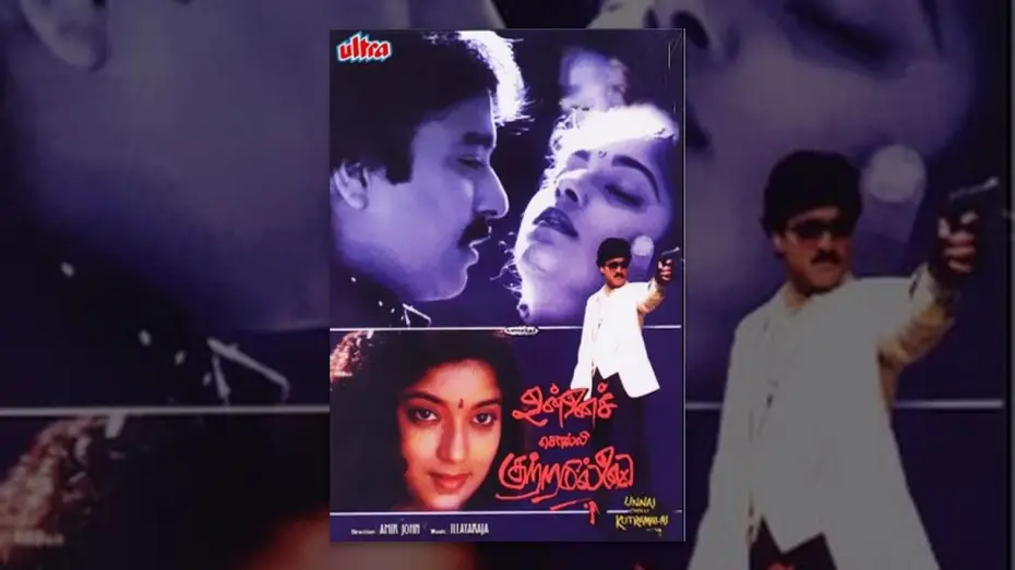 Video for the film Unnai Solli Kutramillai — Unnai Solli Kutramillai | Full Tamil Movie | Karthik, Sithara, Radha Devi