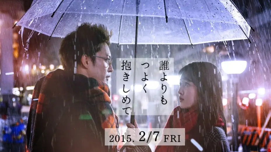 Video for the film Hold me tighter than anyone else — 「誰よりもつよく抱きしめて」Trailer
