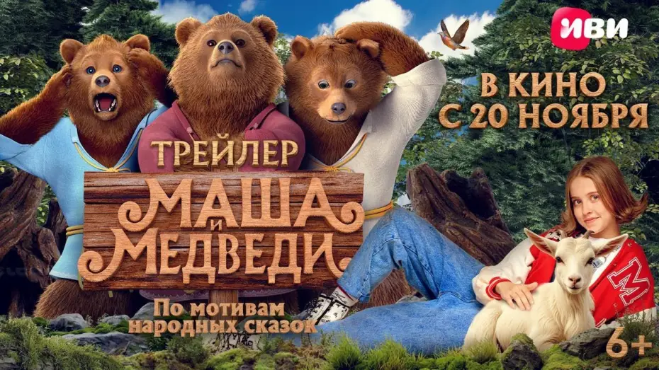 Video for the film Masha and the Bears — Маша и Медведи | Трейлер